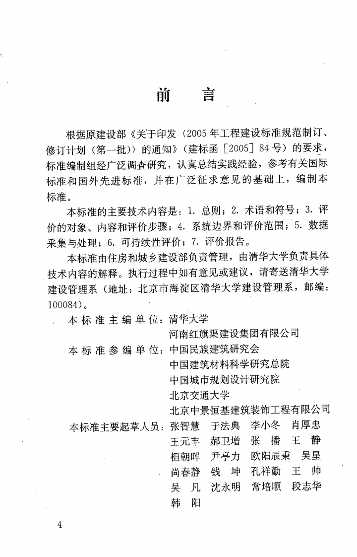 JGJT222-2011 建筑工程可持续性评价标准.pdf 第5页