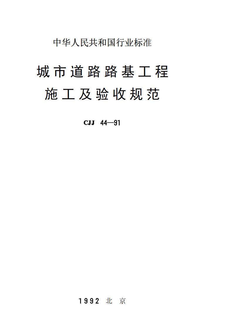 CJJ44-1991 城市道路路基工程施工及验收规范.pdf 第1页