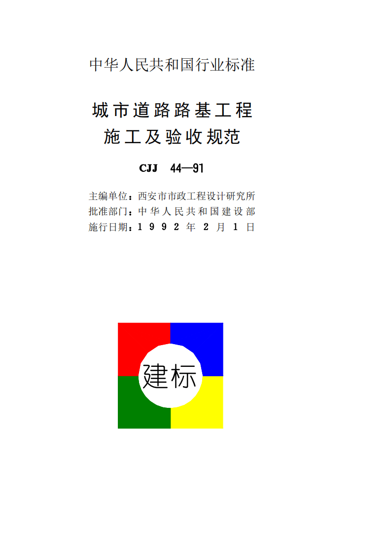 CJJ44-1991 城市道路路基工程施工及验收规范.pdf 第2页