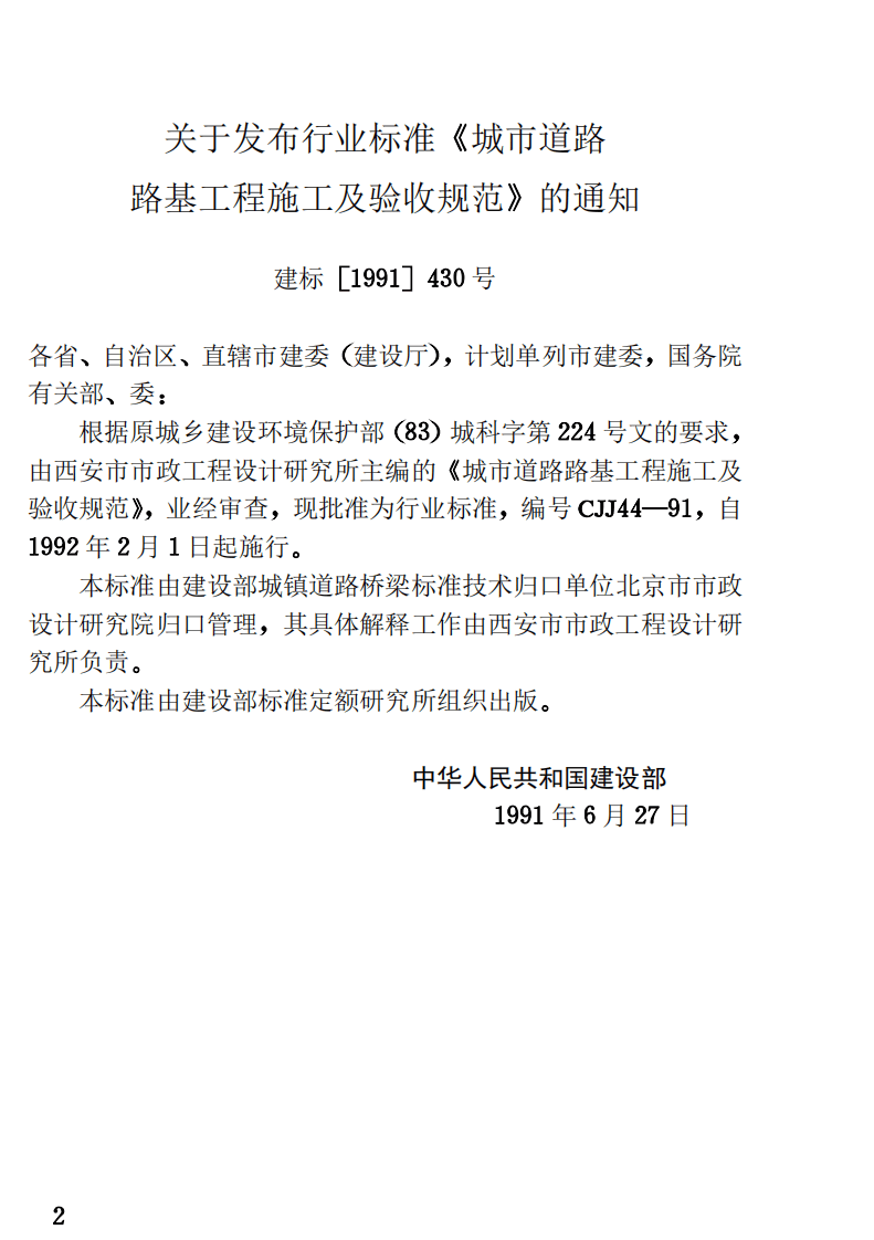 CJJ44-1991 城市道路路基工程施工及验收规范.pdf 第3页