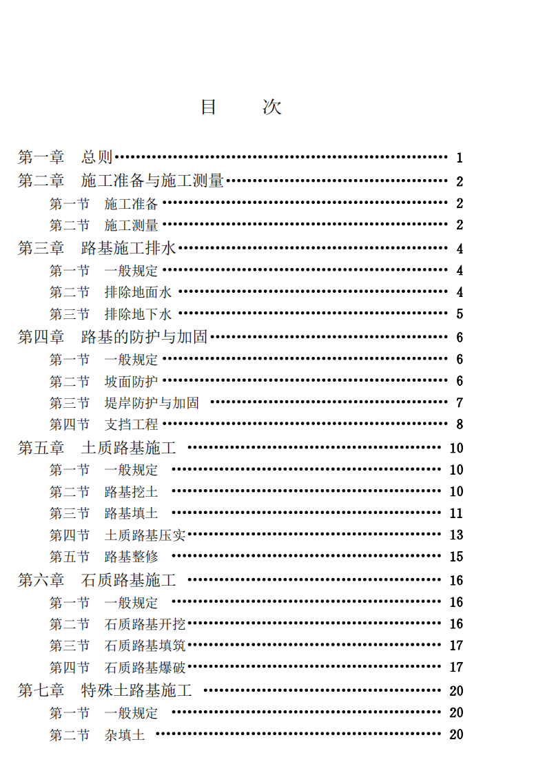 CJJ44-1991 城市道路路基工程施工及验收规范.pdf 第4页