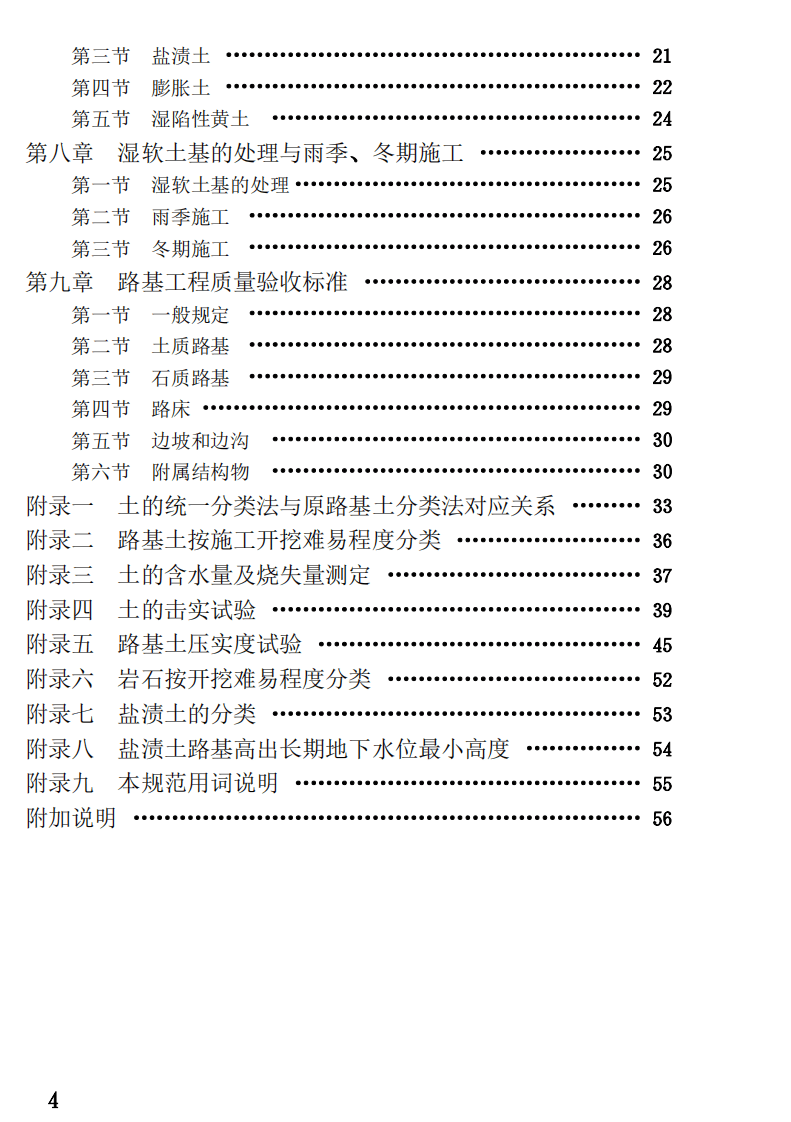 CJJ44-1991 城市道路路基工程施工及验收规范.pdf 第5页