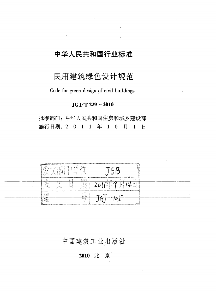 JGJT229-2010 民用建筑绿色设计规范.pdf 第2页