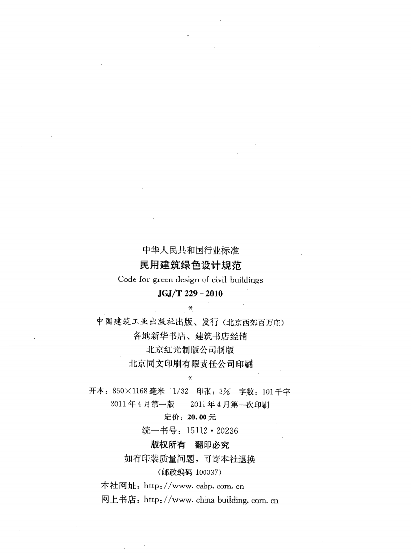 JGJT229-2010 民用建筑绿色设计规范.pdf 第3页