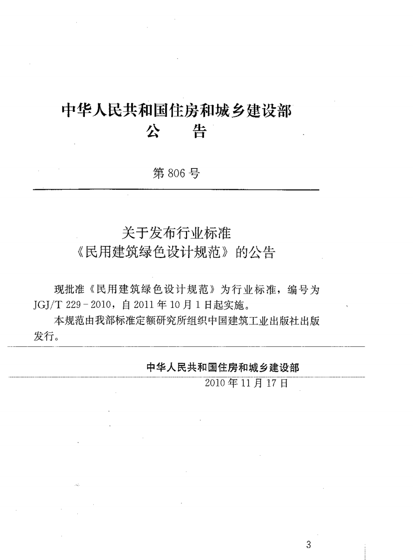 JGJT229-2010 民用建筑绿色设计规范.pdf 第4页