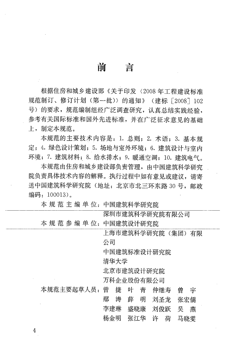 JGJT229-2010 民用建筑绿色设计规范.pdf 第5页