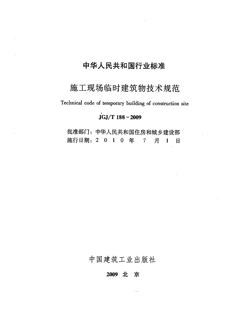 JGJT188-2009 施工现场临时建筑物技术规程.pdf 第2页
