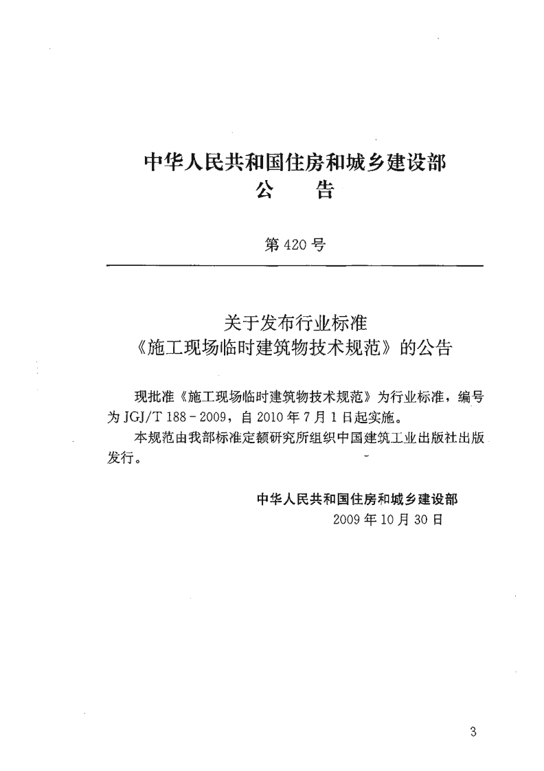 JGJT188-2009 施工现场临时建筑物技术规程.pdf 第3页