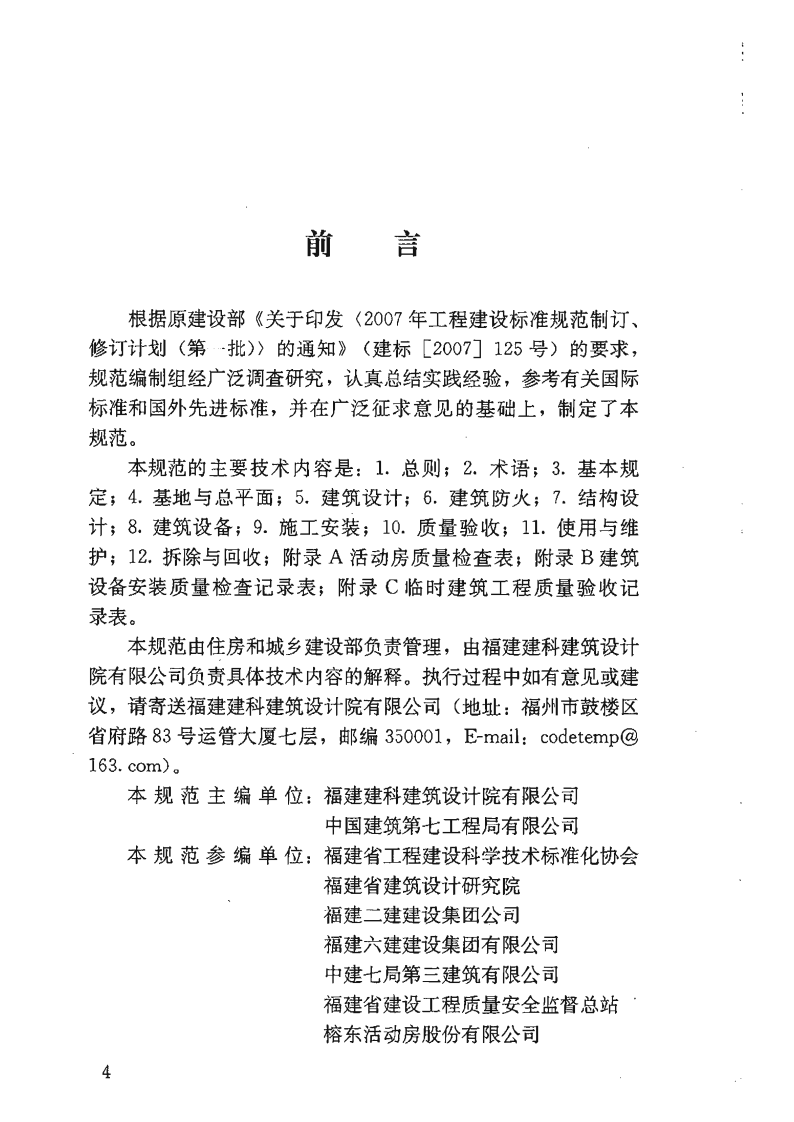JGJT188-2009 施工现场临时建筑物技术规程.pdf 第4页