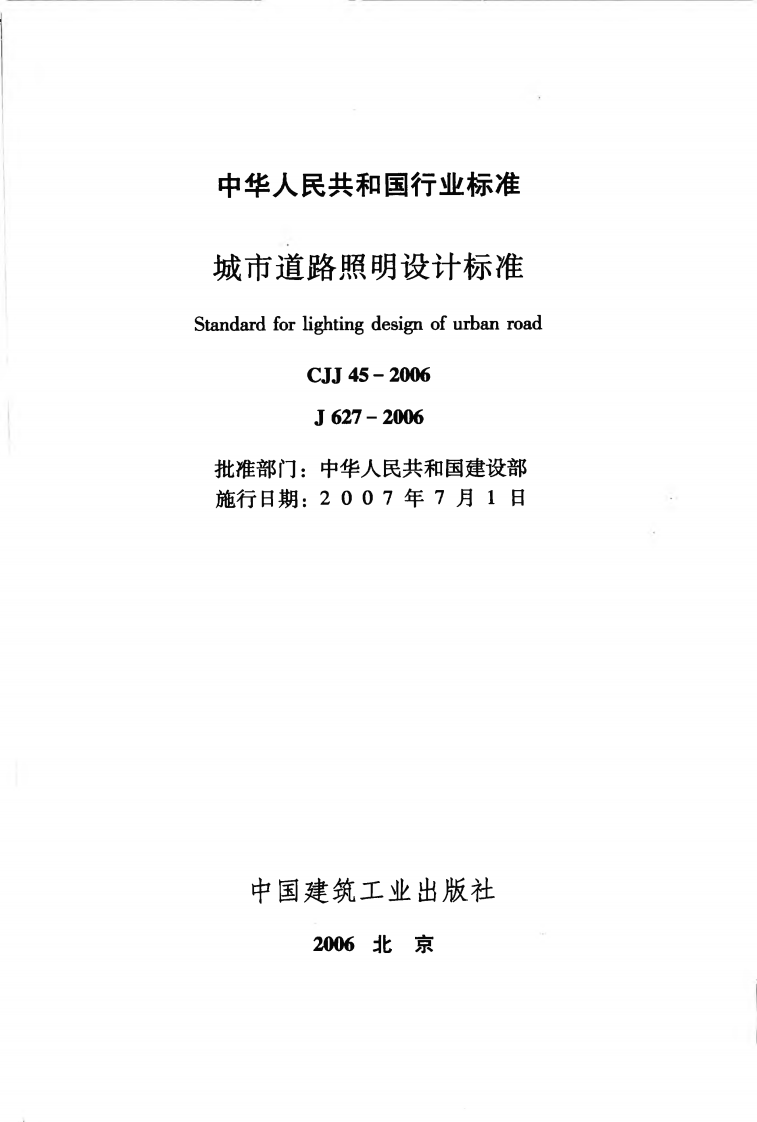 CJJ45-2006 城市道路照明设计标准.pdf 第2页