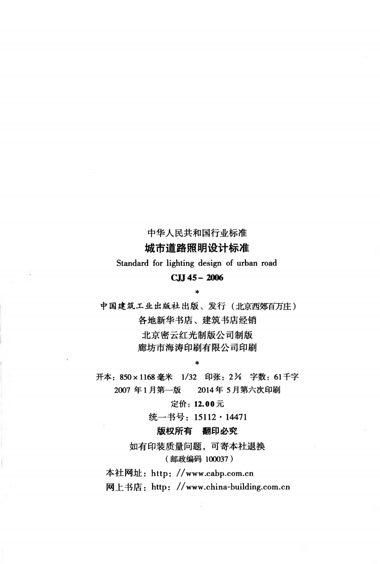 CJJ45-2006 城市道路照明设计标准.pdf 第3页