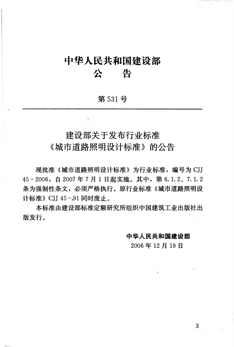 CJJ45-2006 城市道路照明设计标准.pdf 第4页