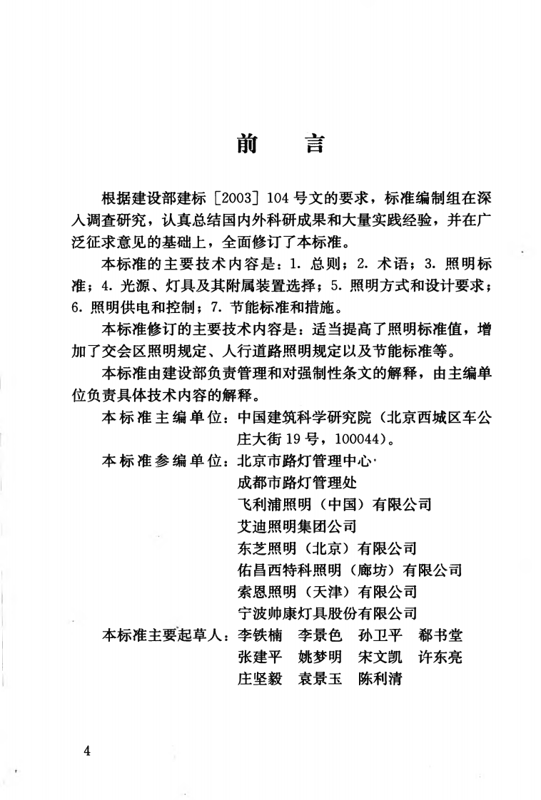 CJJ45-2006 城市道路照明设计标准.pdf 第5页