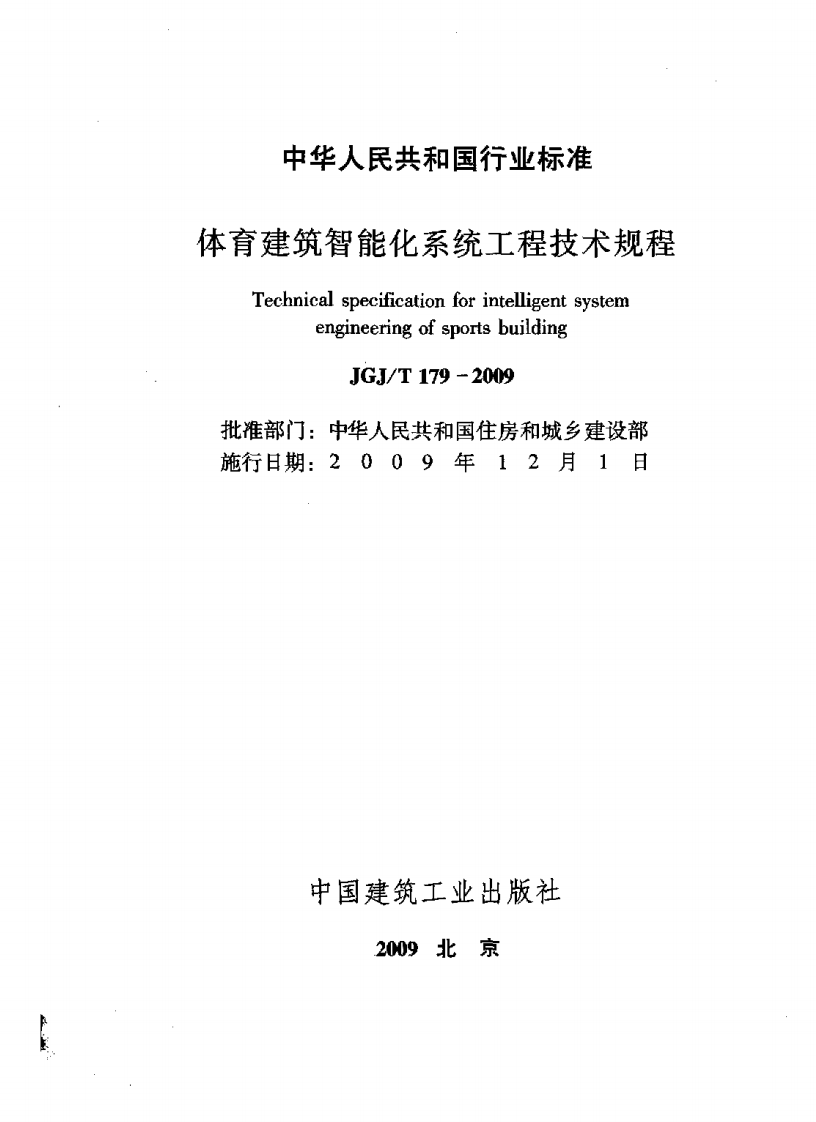 JGJT179-2009 体育建筑智能化系统工程技术规程.pdf 第2页