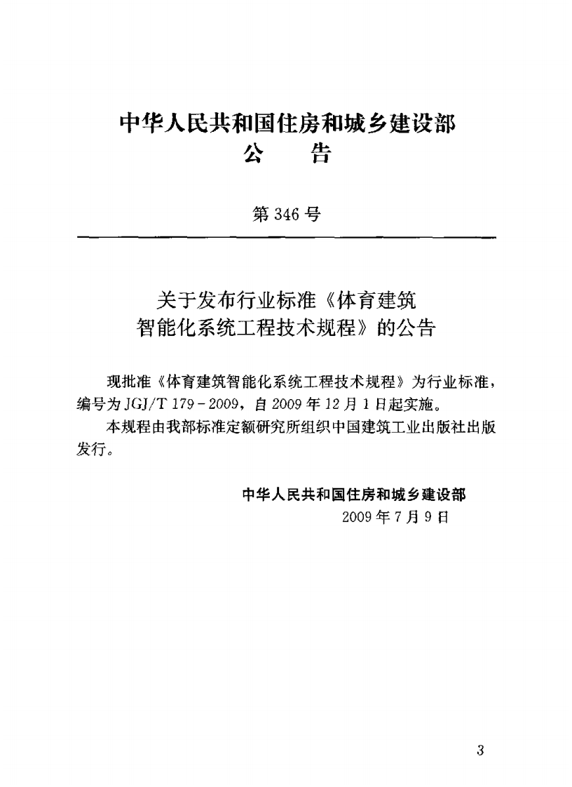 JGJT179-2009 体育建筑智能化系统工程技术规程.pdf 第3页