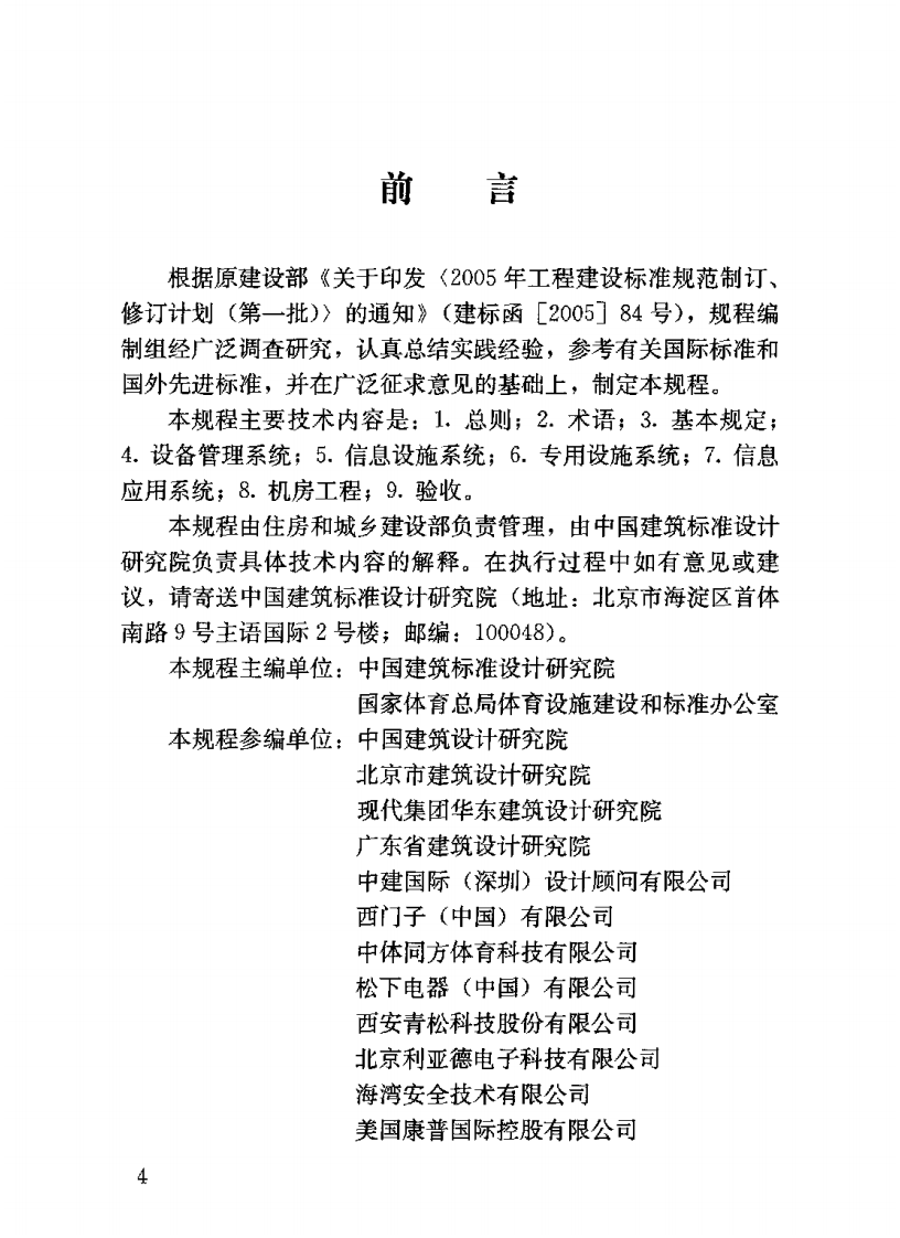 JGJT179-2009 体育建筑智能化系统工程技术规程.pdf 第4页