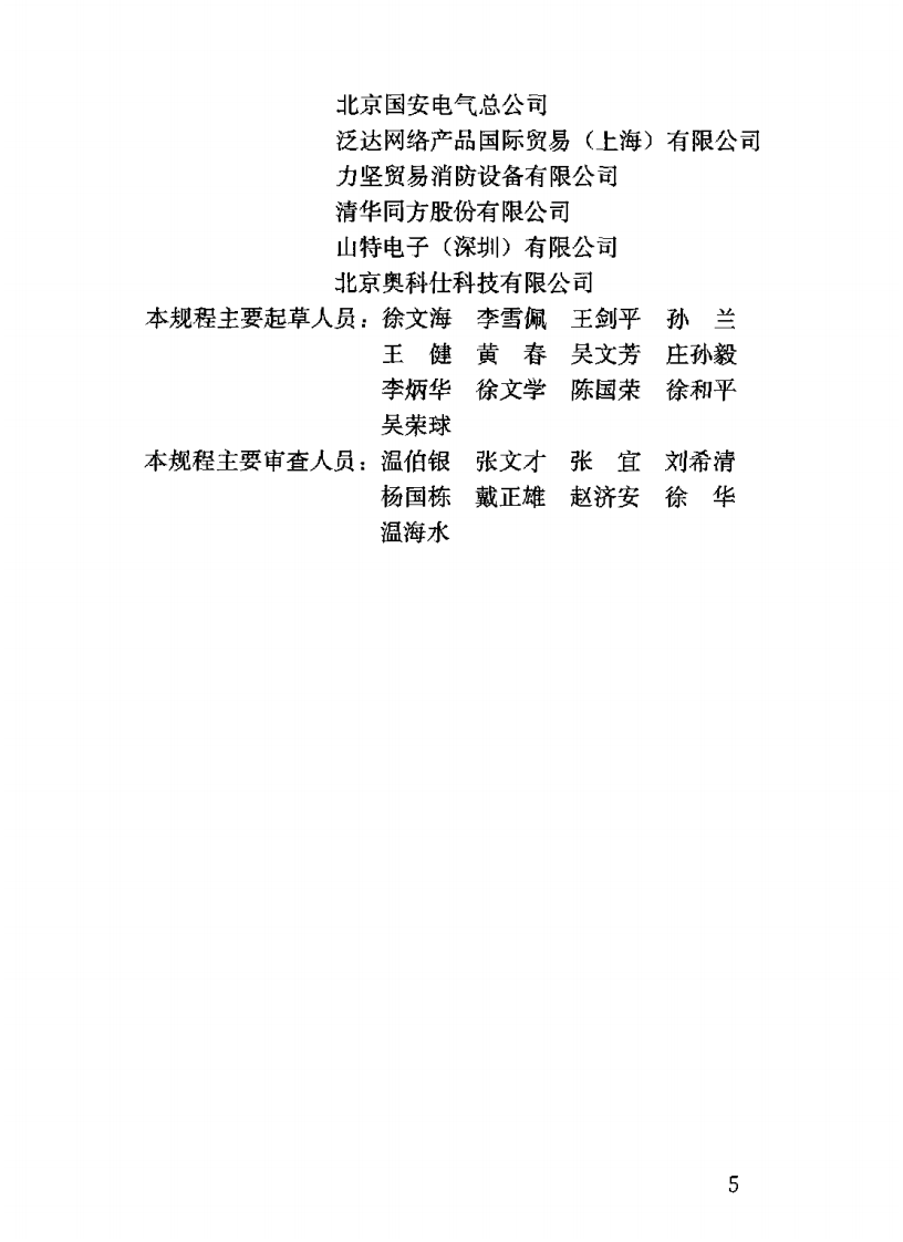 JGJT179-2009 体育建筑智能化系统工程技术规程.pdf 第5页