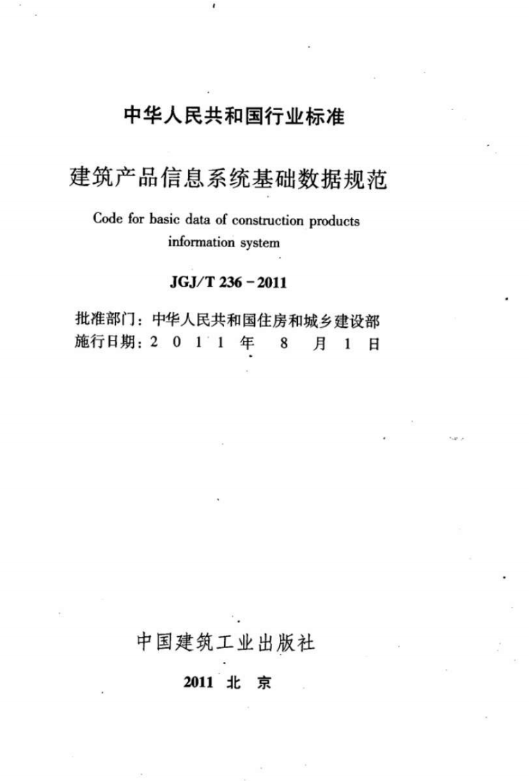 JGJT236-2011 建筑产品信息系统基础数据规范.pdf 第2页