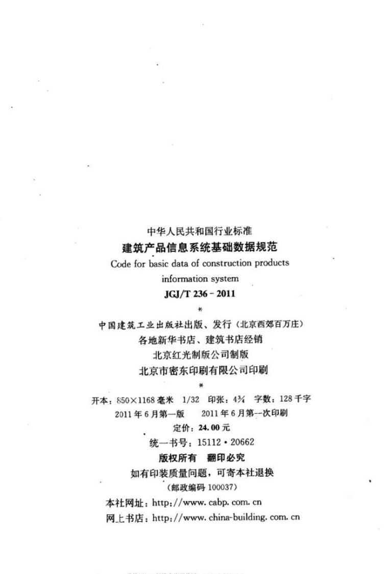 JGJT236-2011 建筑产品信息系统基础数据规范.pdf 第3页
