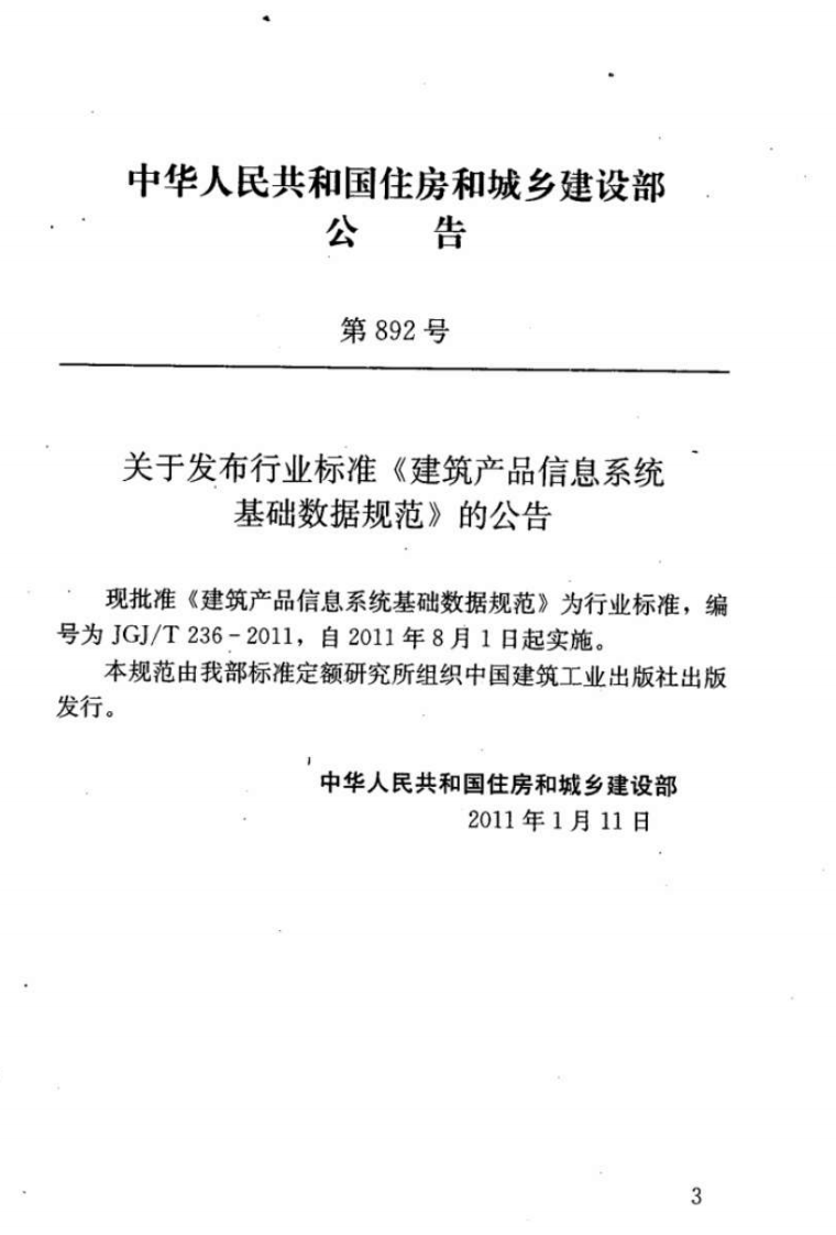 JGJT236-2011 建筑产品信息系统基础数据规范.pdf 第4页