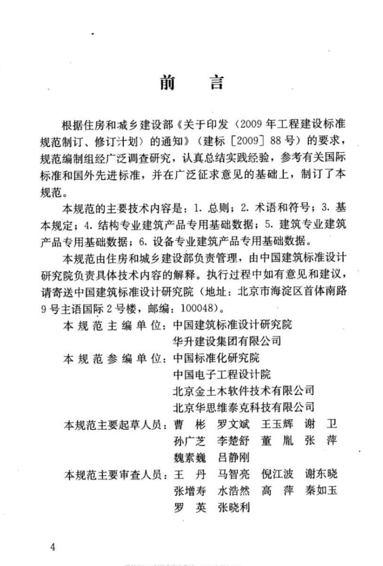 JGJT236-2011 建筑产品信息系统基础数据规范.pdf 第5页