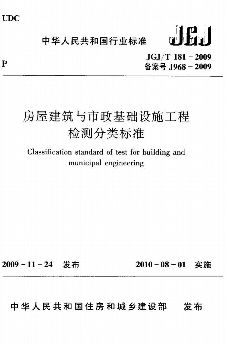 JGJT181-2009 房屋建筑与市政基础设施工程检测分类标准.pdf 第1页