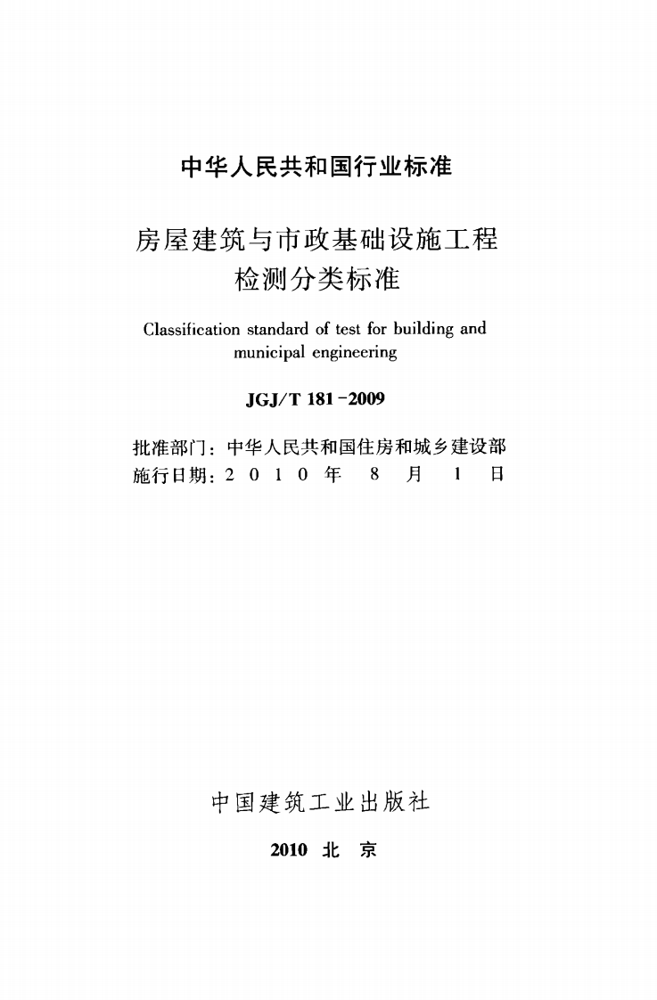 JGJT181-2009 房屋建筑与市政基础设施工程检测分类标准.pdf 第2页