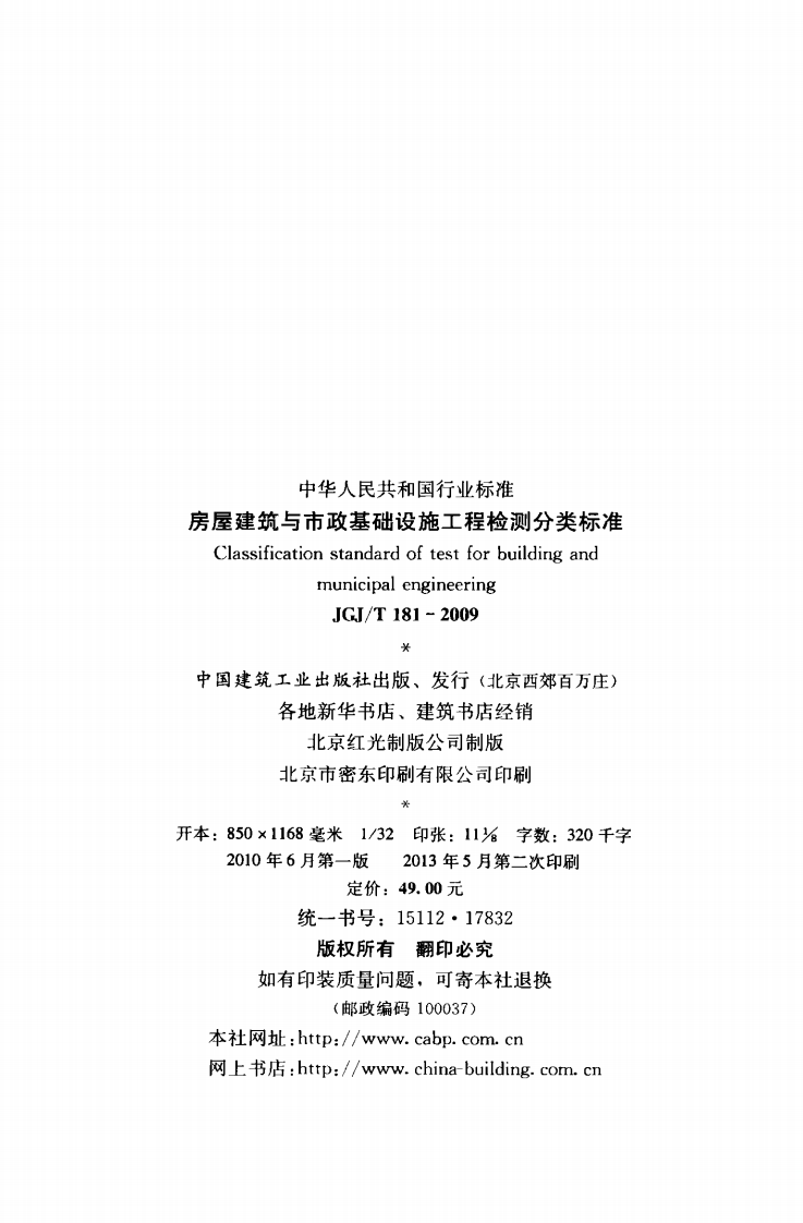 JGJT181-2009 房屋建筑与市政基础设施工程检测分类标准.pdf 第3页