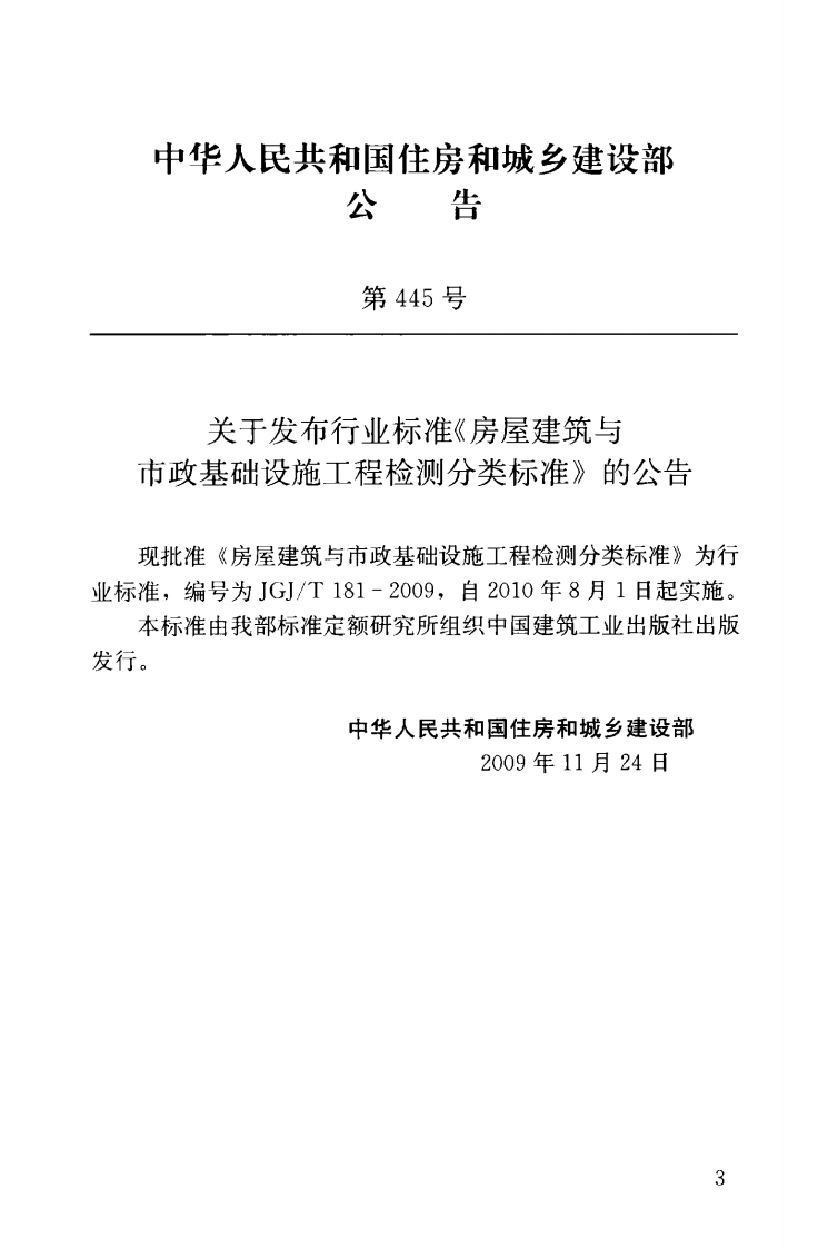 JGJT181-2009 房屋建筑与市政基础设施工程检测分类标准.pdf 第4页
