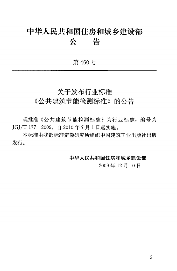 JGJT177-2009 共建筑节能检测标准.pdf 第4页