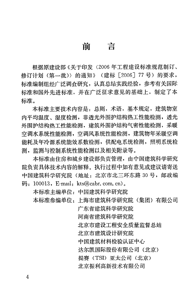 JGJT177-2009 共建筑节能检测标准.pdf 第5页