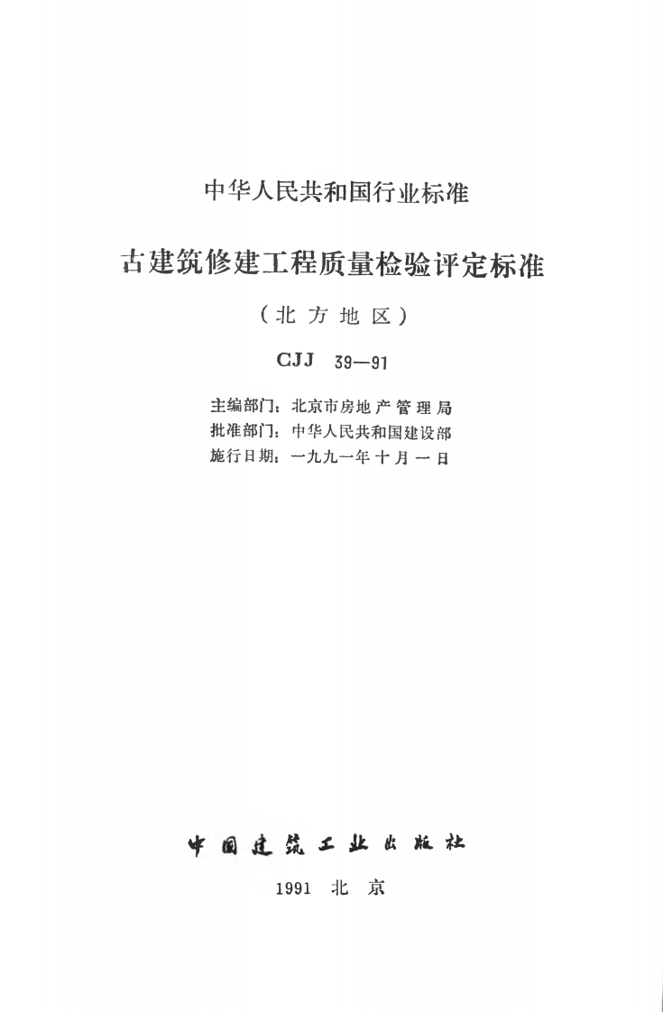 CJJ39-1991 古建筑修建工程质量检验评定标准（北方地区）.pdf 第2页