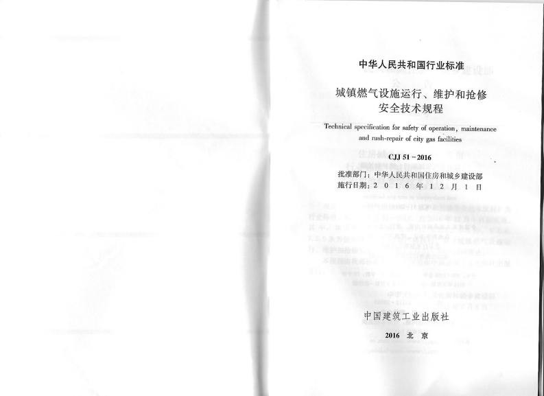 CJJ51-2016 城镇燃气设施运行、维护和抢修安全技术规程.pdf 第2页