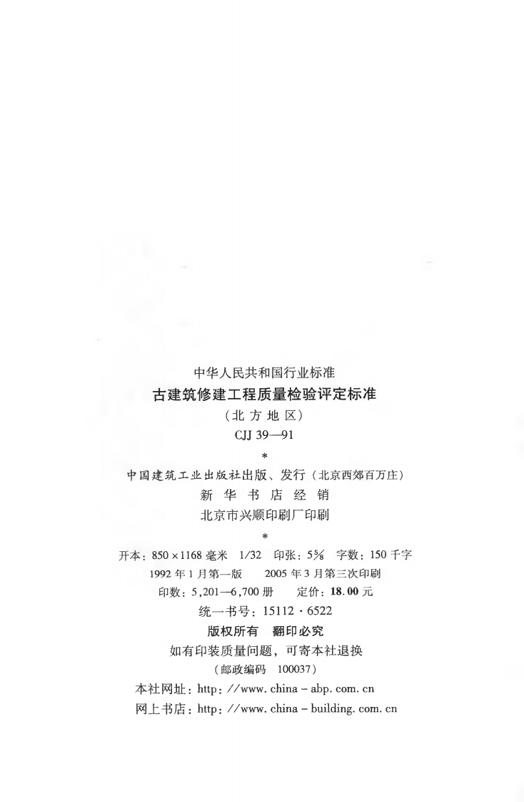 CJJ39-1991 古建筑修建工程质量检验评定标准（北方地区）.pdf 第3页