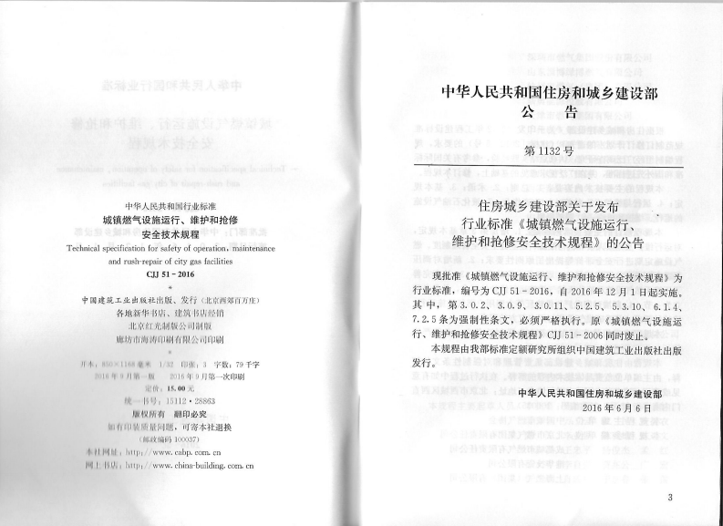 CJJ51-2016 城镇燃气设施运行、维护和抢修安全技术规程.pdf 第3页