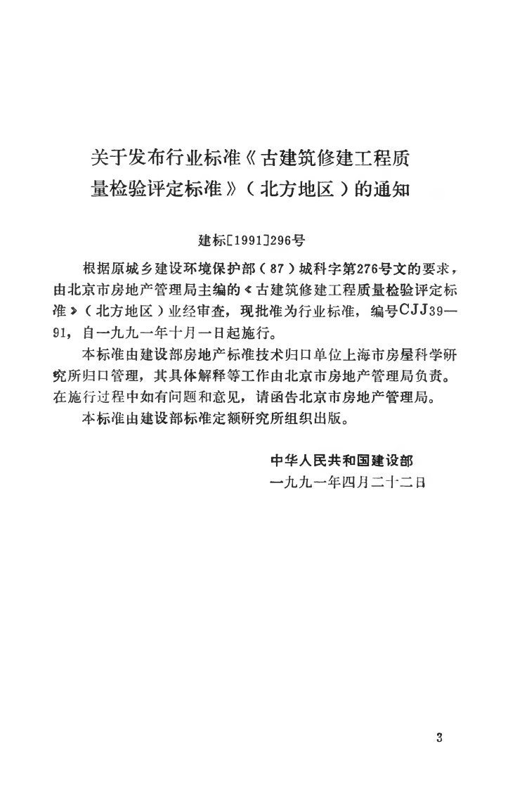 CJJ39-1991 古建筑修建工程质量检验评定标准（北方地区）.pdf 第4页