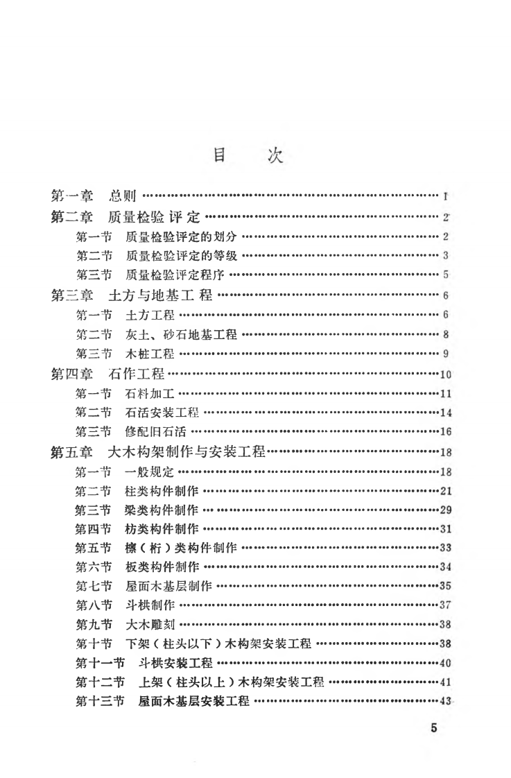 CJJ39-1991 古建筑修建工程质量检验评定标准（北方地区）.pdf 第5页