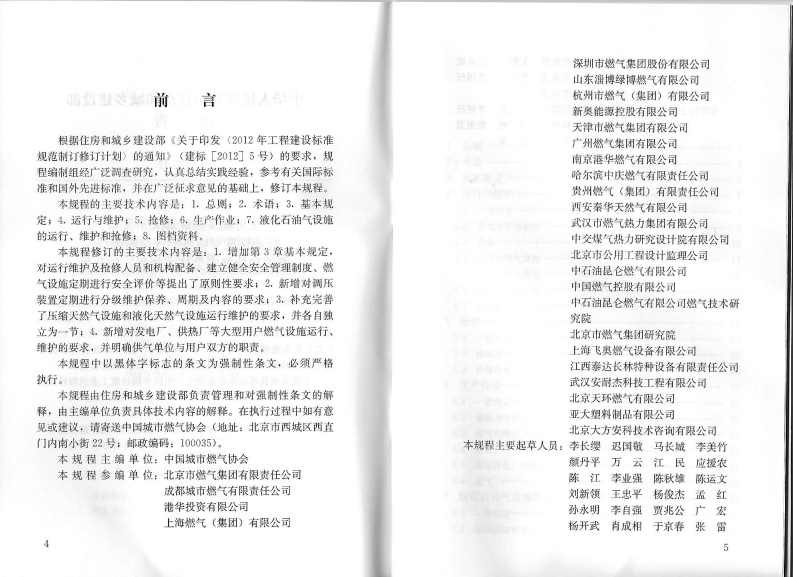 CJJ51-2016 城镇燃气设施运行、维护和抢修安全技术规程.pdf 第4页