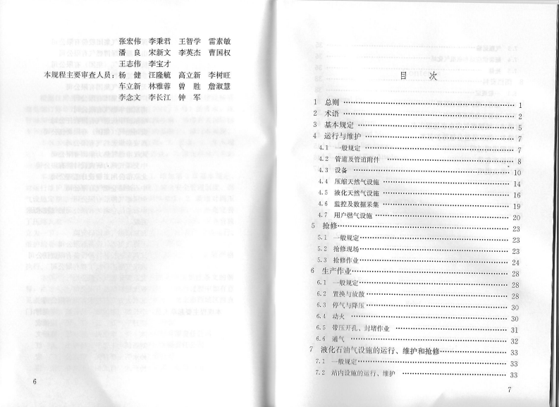 CJJ51-2016 城镇燃气设施运行、维护和抢修安全技术规程.pdf 第5页