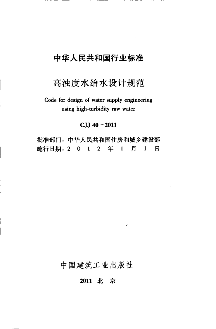 CJJ40-2011 高浊度水给水设计规范.pdf 第2页