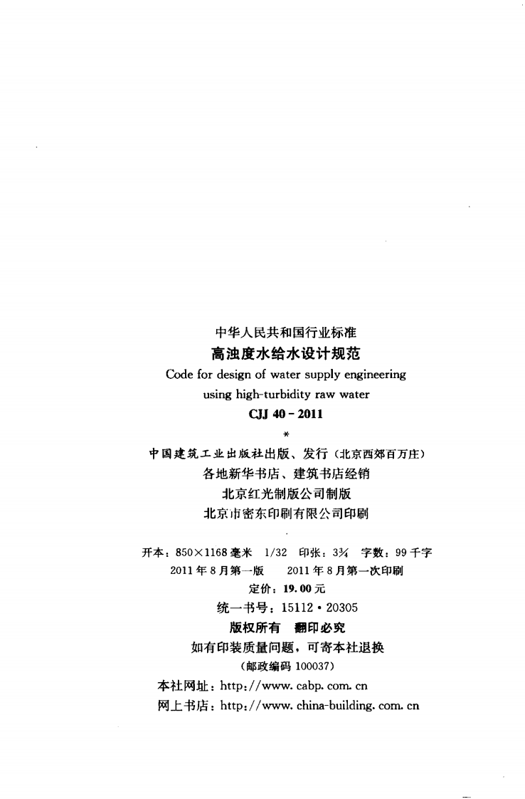CJJ40-2011 高浊度水给水设计规范.pdf 第3页