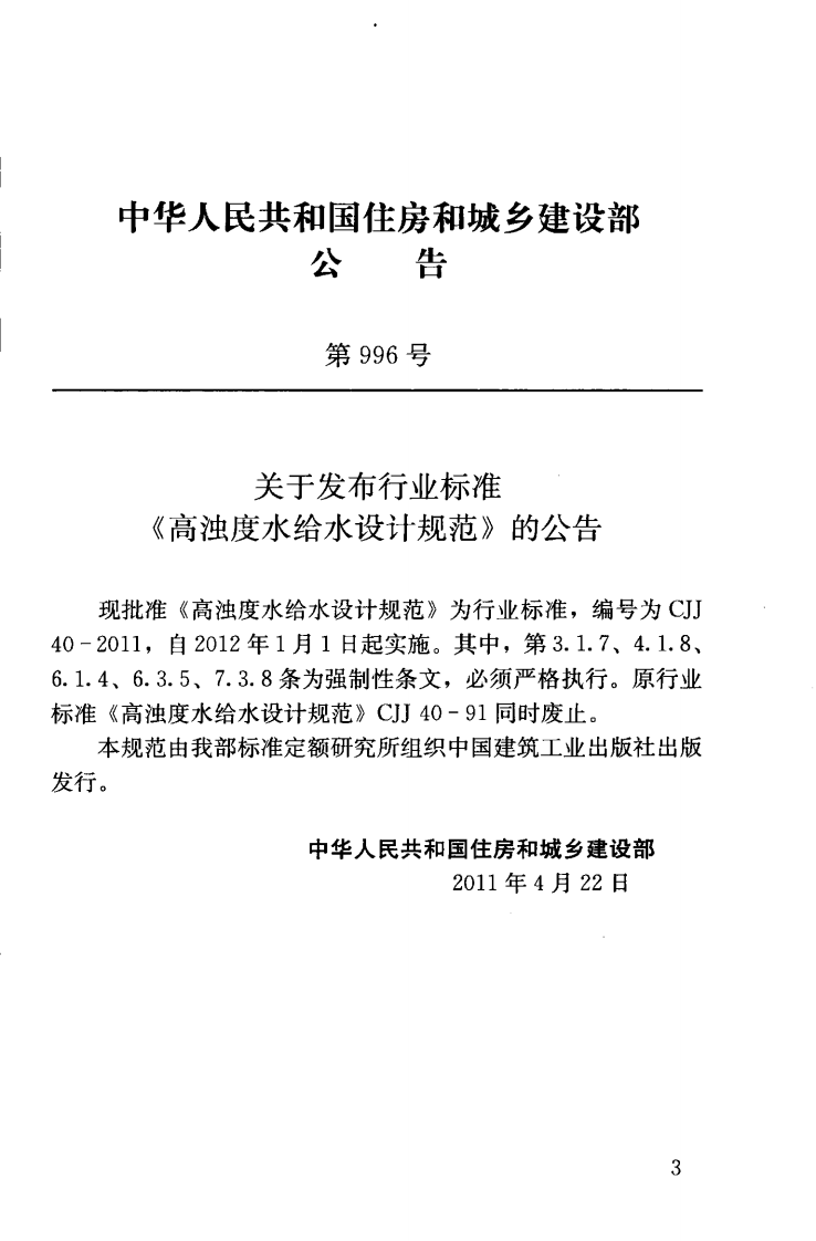 CJJ40-2011 高浊度水给水设计规范.pdf 第4页
