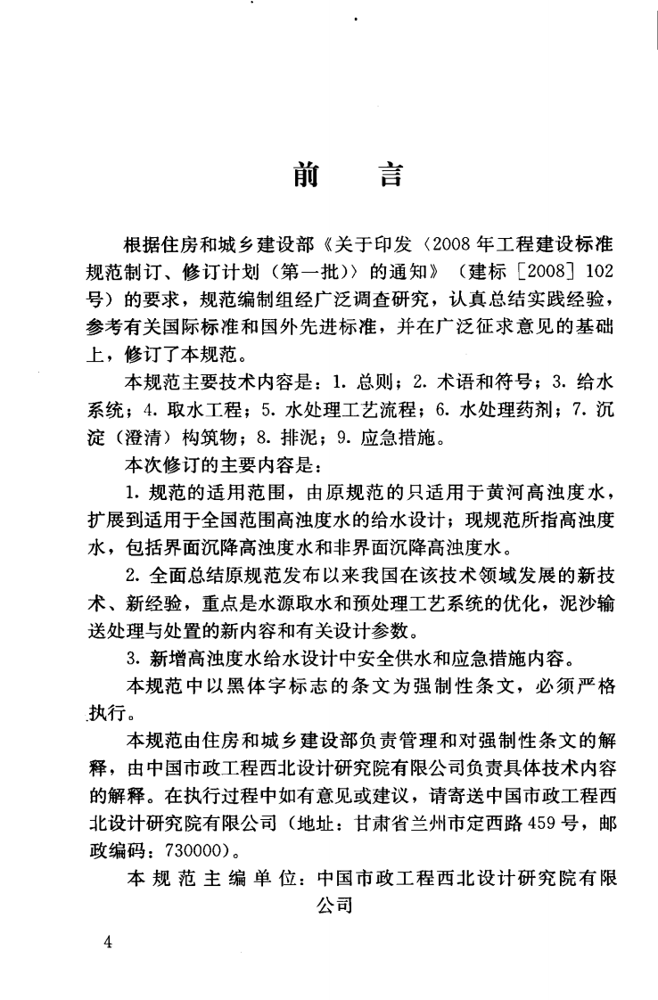 CJJ40-2011 高浊度水给水设计规范.pdf 第5页
