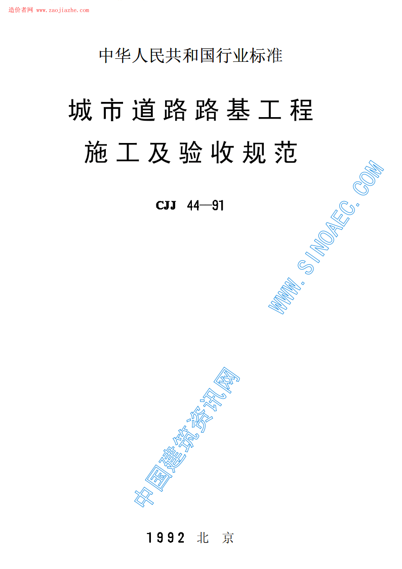CJJ44-91城市道路路基工程施工及验收规范.pdf 第1页