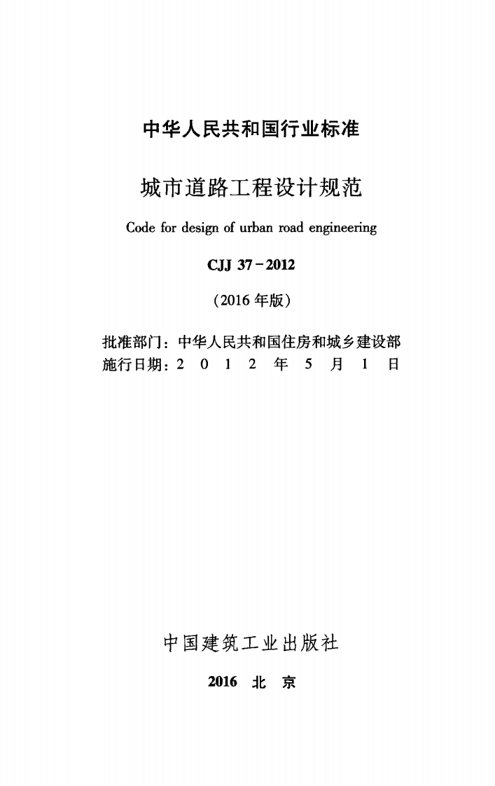 CJJ37-2012 城市道路工程设计规范（2016年版）.pdf 第2页