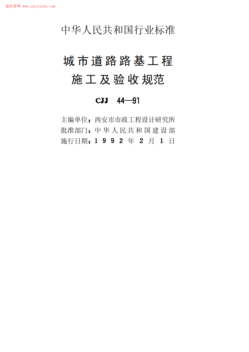 CJJ44-91城市道路路基工程施工及验收规范.pdf 第2页