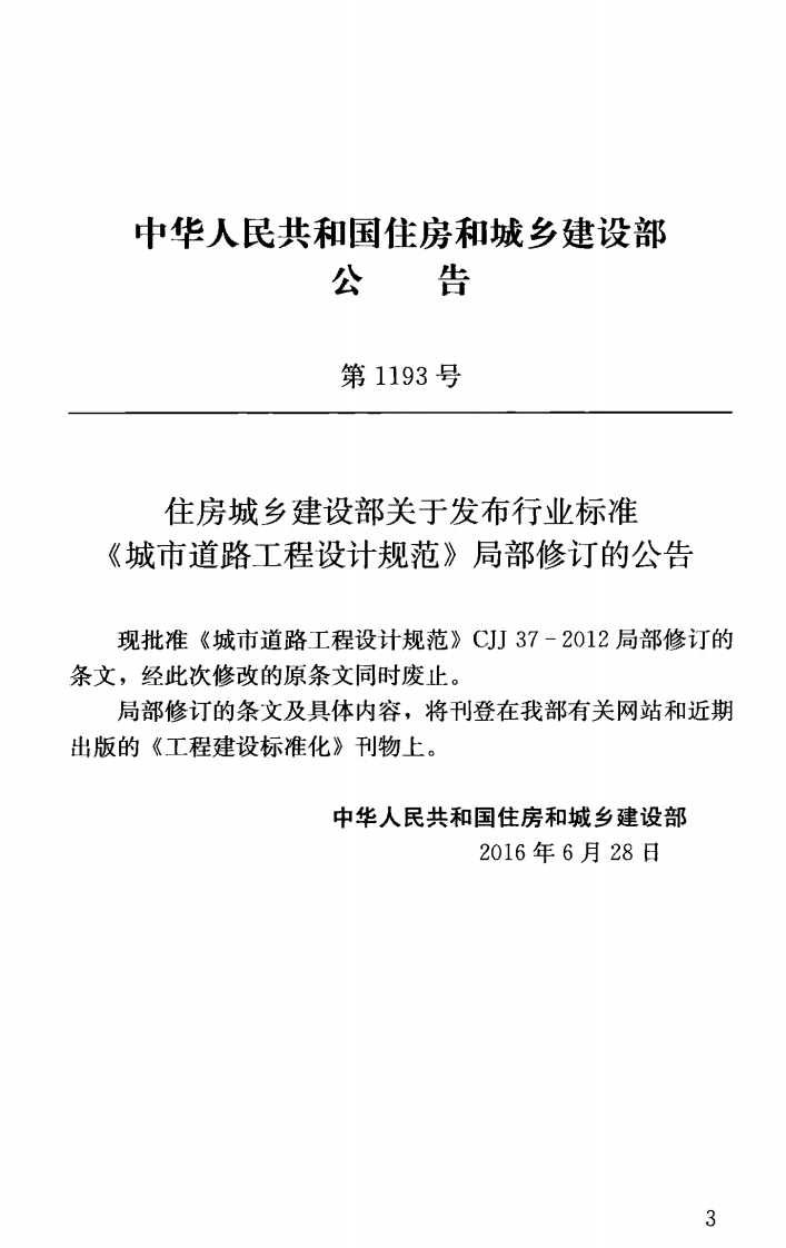 CJJ37-2012 城市道路工程设计规范（2016年版）.pdf 第3页