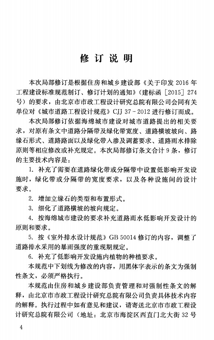 CJJ37-2012 城市道路工程设计规范（2016年版）.pdf 第4页