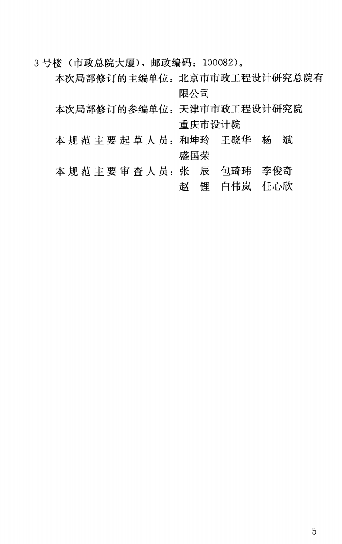 CJJ37-2012 城市道路工程设计规范（2016年版）.pdf 第5页