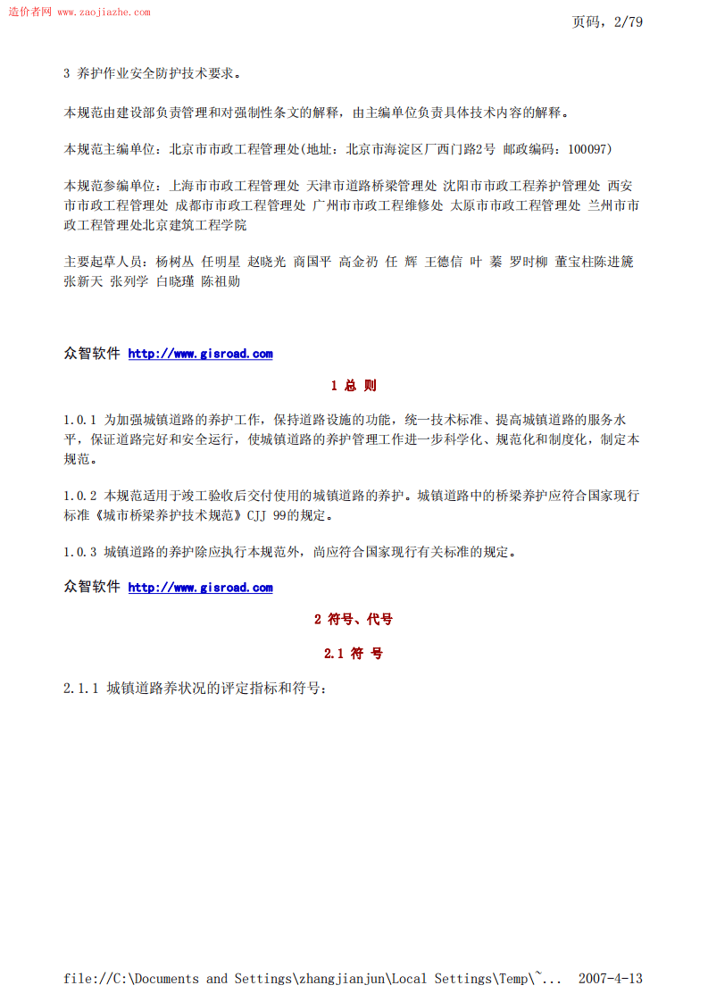 CJJ36-2006城镇道路养护技术规范.pdf 第2页
